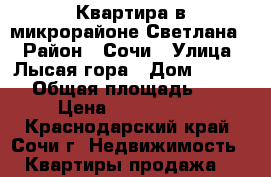 Квартира в микрорайоне Светлана  › Район ­ Сочи › Улица ­ Лысая гора › Дом ­ 10/10 › Общая площадь ­ 31 › Цена ­ 2 700 000 - Краснодарский край, Сочи г. Недвижимость » Квартиры продажа   